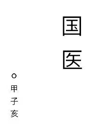 国医通中医药继续教育网登录入口