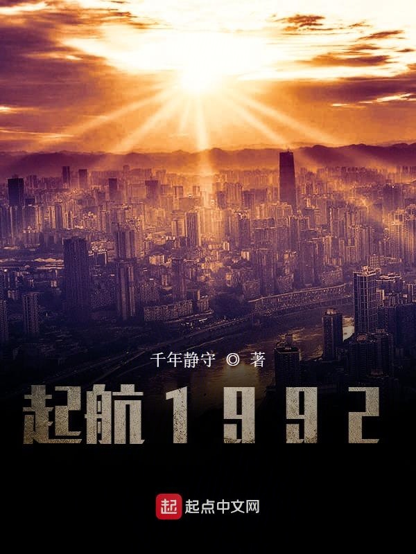 起航1992无错