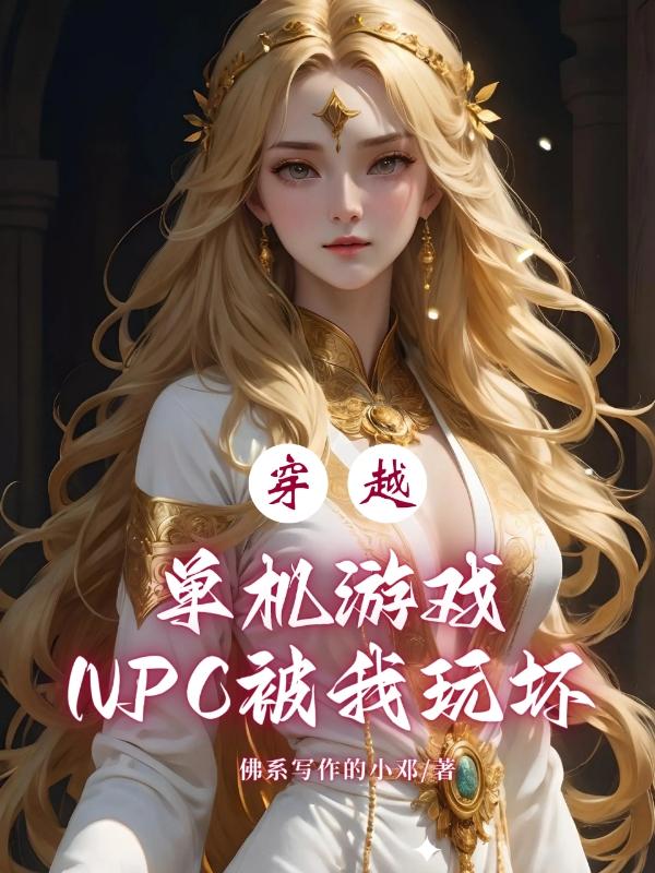 npc穿越现代