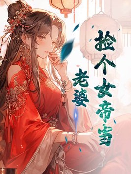 捡个女帝当老婆终日行作家