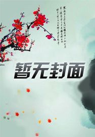 拐个上神做夫君第13集