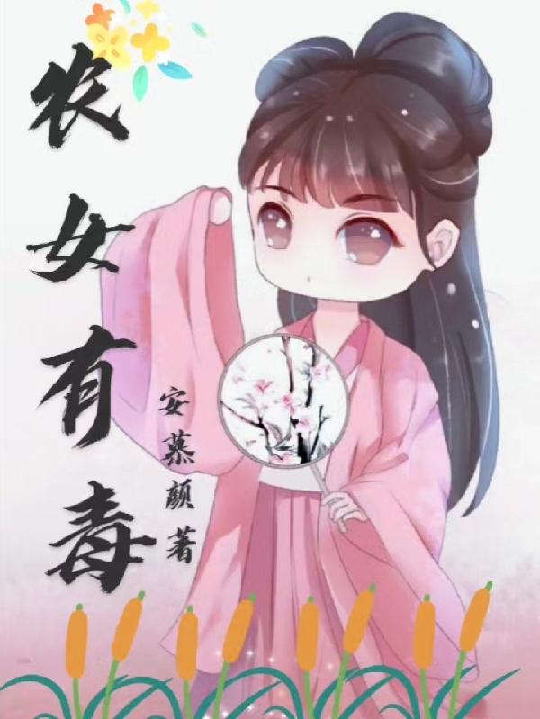 农女有田娘子很彪悍王永珠