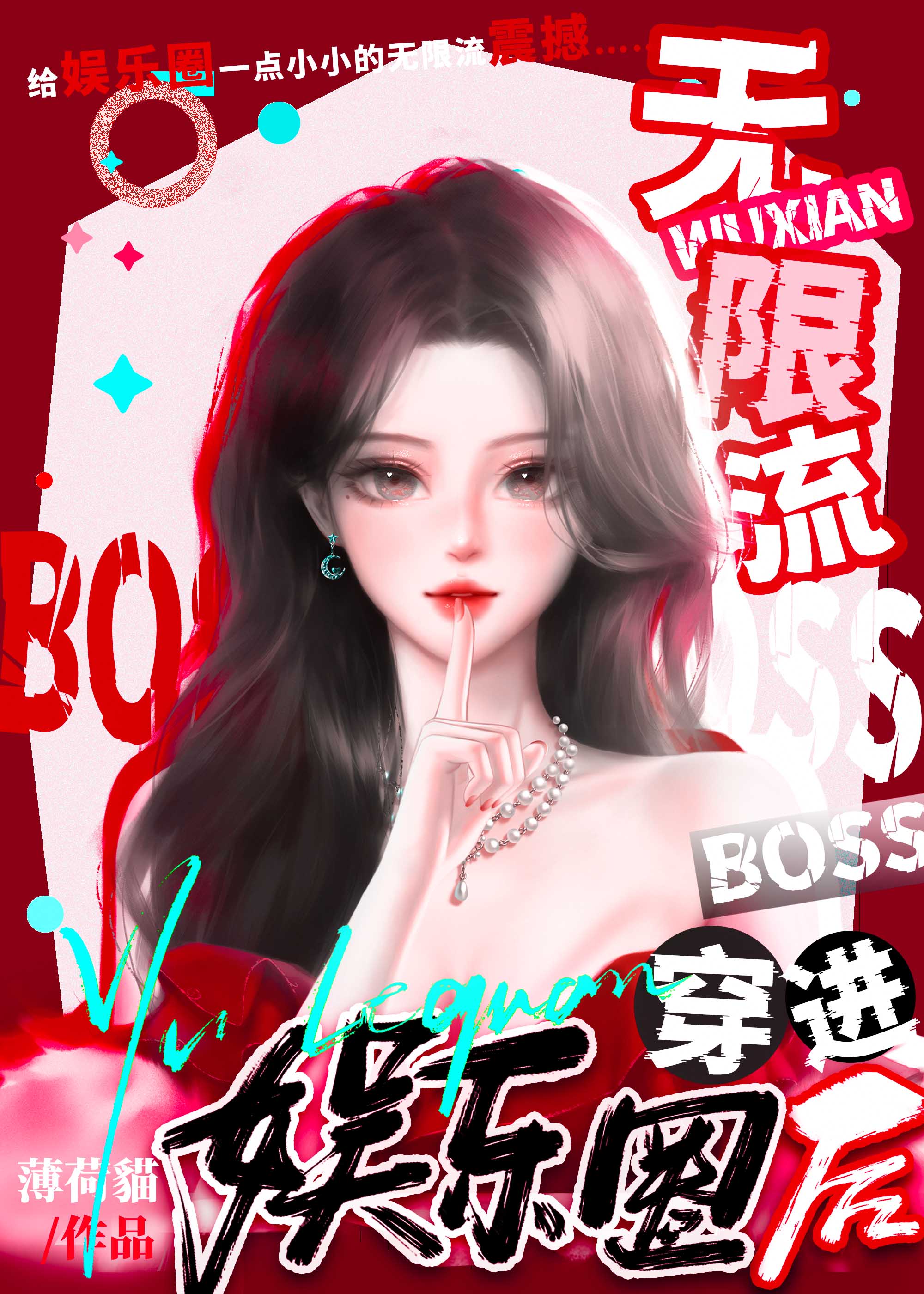 无限流boss穿进娱乐圈后