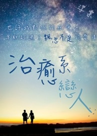 治愈系恋人tv版